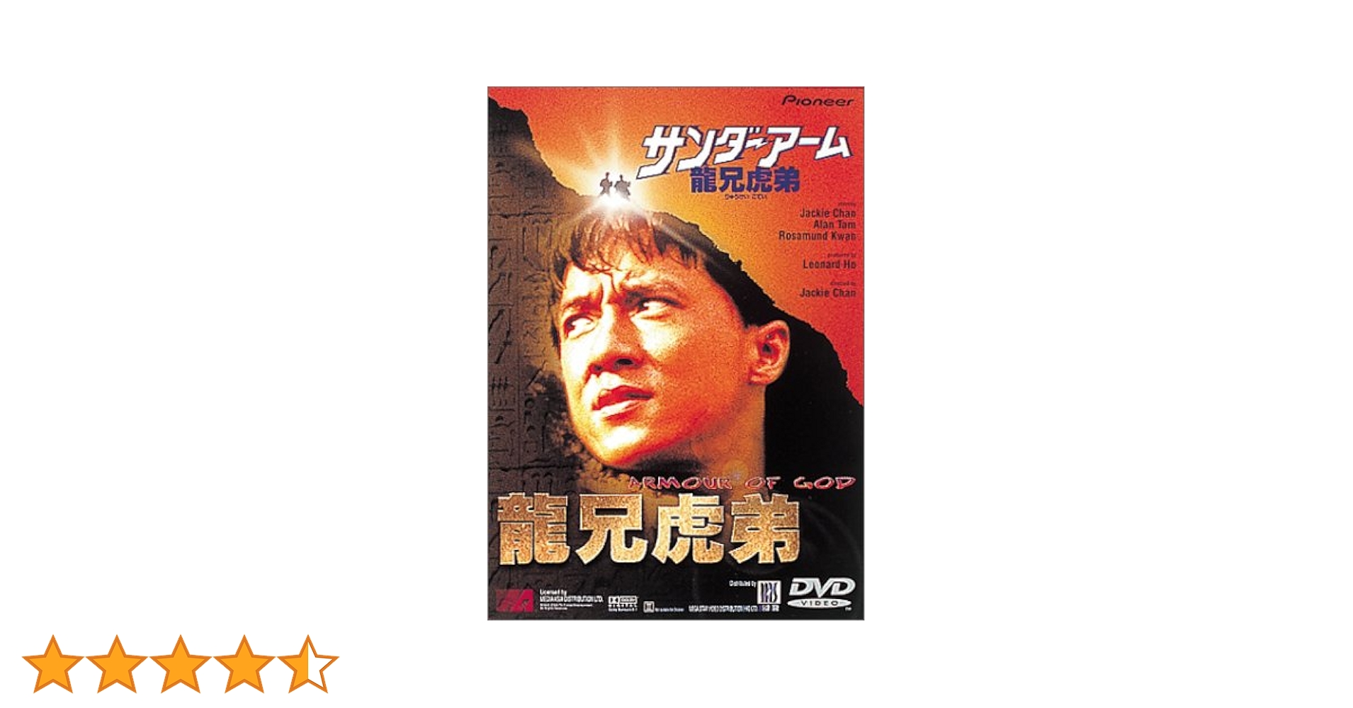 Amazon.co.jp: サンダーアーム～龍兄虎弟～ [DVD] : ジャッキー
